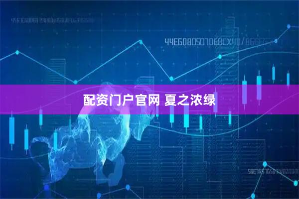 配资门户官网 夏之浓绿